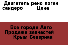 Двигатель рено логан,  сандеро  1,6 › Цена ­ 35 000 - Все города Авто » Продажа запчастей   . Крым,Северная